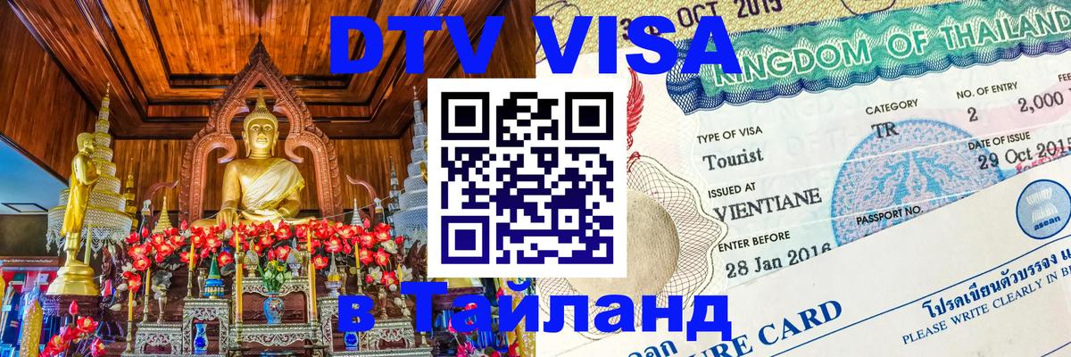 ДТВ VISA Тайланд для фрилансеров Октябрьский 
