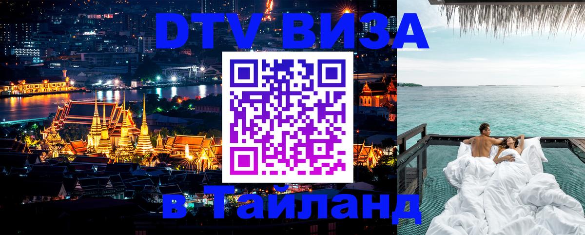 DTV Visa Thailand — прайс и условия, виза без дополнительных документов - Октябрьский 